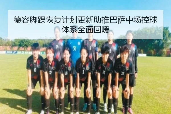 de-rong-jiao-huai-hui-fu-ji-hua-geng-xin-zhu-tui-ba-sa-zhong-chang-kong-qiu-ti-xi-quan-mian-hui-nuan-2-380.jpg