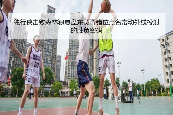 独行侠击败森林狼复盘东契奇错位点名带动外线投射的胜负密码