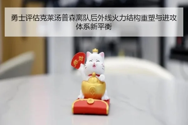 勇士评估克莱汤普森离队后外线火力结构重塑与进攻体系新平衡