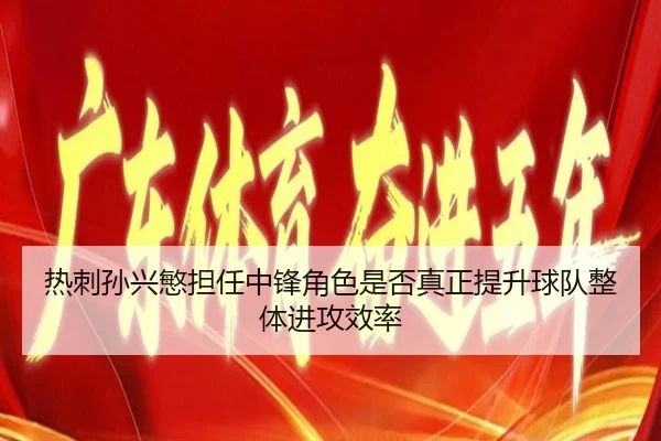 热刺孙兴慜担任中锋角色是否真正提升球队整体进攻效率